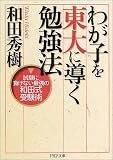 わが子を東大に導く勉強法―試験に負けない最強の和田式受験術