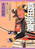 真田幸隆 「六連銭」の名家を築いた智将 PHP文庫