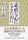 素直な心になるために PHP文庫