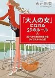 「大人の女」になれる29のルール―30代から生まれ変わるライフスタイル入門
