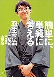 簡単に、単純に考える
