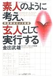 △素人のように考え、玄人として実行する