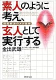 素人のように考え、玄人として実行する―問題解決のメタ技術