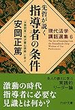 先哲が説く指導者の条件 『水雲問答』『熊沢蕃山語録』に学ぶ