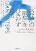 「あなたの「最高」をひきだす方法 こころの習慣365日」のイメージ画像