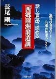 話し言葉で読める「西郷南洲翁遺訓」 無事は有事のごとく、有事は無事のごとく