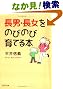 長男・長女をのびのび育てる本