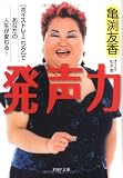 発声力―「ボイストレーニング」であなたの人生が変わる!