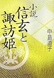 小説 信玄と諏訪姫