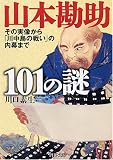 山本勘助101の謎
