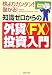 知識ゼロからの外貨<FX>投資入門