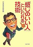「感じのいい人」といわれる技術