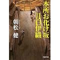 本所お化け坂 月白伊織 (PHP文庫) (0 クリップ) 本所お化け坂 月白伊織 (PHP文庫) (0 クリップ)
