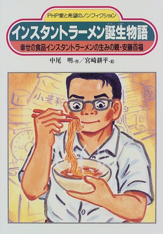 インスタントラーメン誕生物語…幸せの食品インスタントラーメンの生みの親・安藤百福