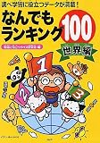 なんでもランキング100「世界編」―調べ学習に役立つデータが満載!