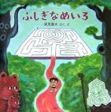 ふしぎなめいろ