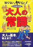 知らないとヤバい! 大人の常識