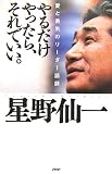 やるだけやったら、それでいい。 愛と勇気のリーダー語録