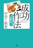 成功作法