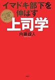 イマドキ部下を伸ばす上司学