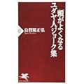 頭がよくなるユダヤ人ジョーク集 (PHP新書) (0 クリップ)