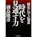 時代を見通す力