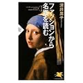 ファッションから名画を読む (PHP新書)