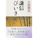 謙信びいき