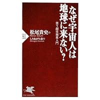 なぜ宇宙人は地球に来ない? (PHP新書)