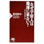 なぜ宇宙人は地球に来ない? (PHP新書)