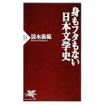 身もフタもない日本文学史 (PHP新書)