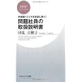 問題社員の取扱説明書 (PHPビジネス新書)