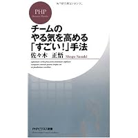 チームのやる気を高める「すごい!」手法 (PHPビジネス新書)