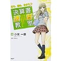 決算書速習教室 (1 クリップ)