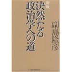 新版 決然たる政治学への道