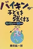 バイキンが子どもを強くする―キレイずきおかあさんへの100の警告