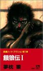 餓狼伝 1―虚空死闘記 (1) 餓狼伝 1―虚空死闘記 (1)