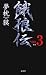 新装 餓狼伝〈the Bound Volume3 〉