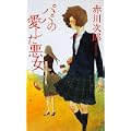 パパの愛した悪女 (FUTABA・NOVELS) (0 クリップ)