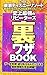 決定版 東京ディズニーリゾート史上最強のリピーターズ裏ワザBOOK
