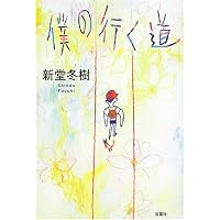 僕の行く道