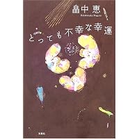 とっても不幸な幸運