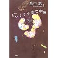 とっても不幸な幸運 (2 クリップ)