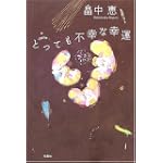 とっても不幸な幸運
