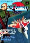 ＰＳゲーム：エースコンバット必勝攻略法