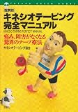 「症例別」キネシオテーピング完全マニュアル―痛み、障害がなくなる驚異のテープ療法