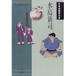 水島新司―珠玉傑作集 (日本漫画家大全)