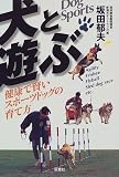 犬と遊ぶ―健康で賢いスポーツドッグの育て方