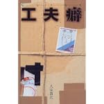工夫癖