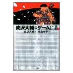 成沢大輔のゲーム仁義